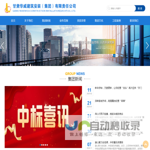 甘肃华威建筑安装（集团）有限责任公司
