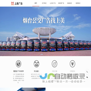烟台公交车广告-上美（烟台）广告有限公司
