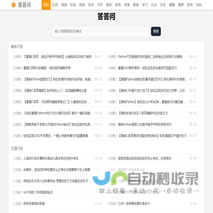 答答问 - 分享有趣、有用的生活问答知识平台！