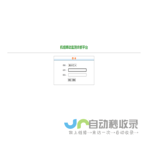 机组振动监测诊断平台