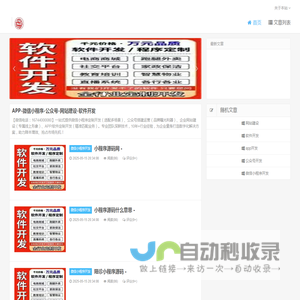 APP-微信小程序-公众号-网站建设-软件开发 - 公司