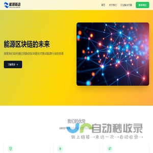 能源链动 - 引领能源区块链未来