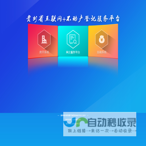 贵州省互联网+不动产登记服务平台