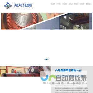 西安电机维修厂家-国内专业高低压电机维修,增容,改压,保养及销售旧电机和电机配件的电机修理厂家!