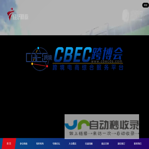 中国跨境电商及新电商交易博览会