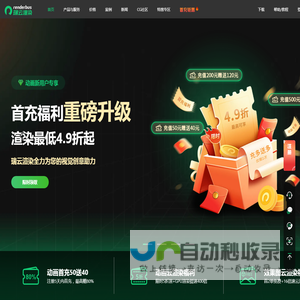 Renderbus瑞云云渲染农场-海量机器云渲染平台,高效3D云渲染服务