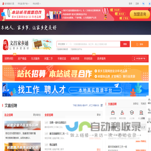 文昌家乡通（原文昌城市通）-文昌招聘找工作、找房子、找对象，文昌综合生活信息门户！