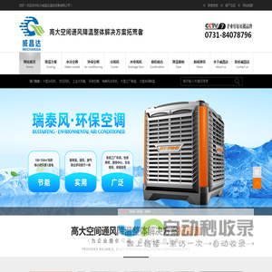 长沙威昌达温控设备有限公司-冷风机,水帘风机,环保空调,工厂降温,厂房降温,车间降温