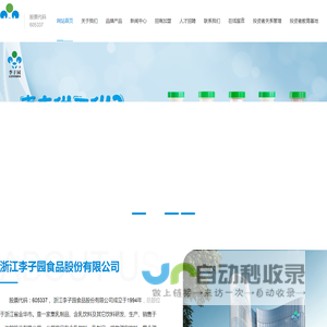 浙江李子园食品股份有限公司