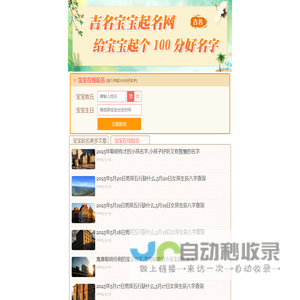 吉名宝宝智能起名网-宝宝在线起名,起100分好听的名字,起名知识网