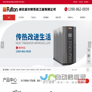 富尔顿锅炉_武汉真空热水锅炉_蒸汽锅炉_冷凝锅炉-湖北富尔顿系统工程有限公司