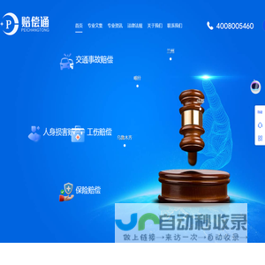 交通事故赔偿|保险赔偿|工伤赔偿|人身损害赔偿-赔偿通