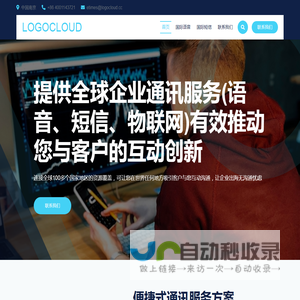 提供全球领先的企业通讯服务，国际800电话、国际DID号码支持呼入呼出、国际短信、国际物联网国内办理服务全球