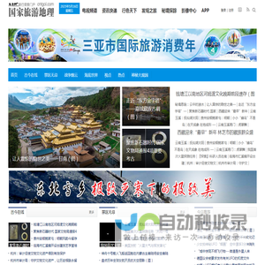 秘境探踪_国家旅游地理_探索自然 传播人文 愉悦身心