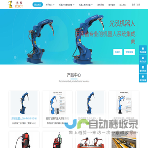 昆明光泓机器人--昆明光泓智能装备有限公司 - 云南机器人，昆明光泓机器人厂系统集成商，CRP机器人，焊接机器人报价，弧焊机器人，焊接机械手，智能机器人，自动焊机,自动焊接机器人,机器人代理公司 ，批发机器人,光泓智能装备,昆明焊接机器人,云南机器人批发，安装调试。机器人应用工程师培训。云南机器人自动化焊接设备,昆明世友焊接技术有限公司