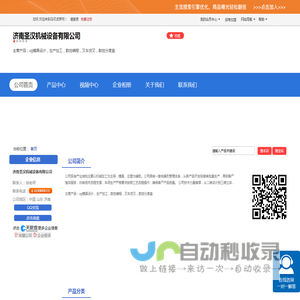 济南圣汉机械设备有限公司「企业信息」-马可波罗网