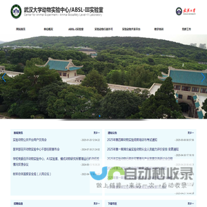 武汉大学动物实验中心