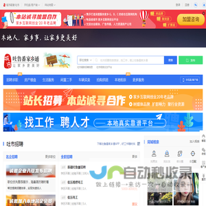 吐鲁番家乡通（原吐鲁番之窗）-吐市招聘找工作、找房子、找对象，吐市综合生活信息门户！