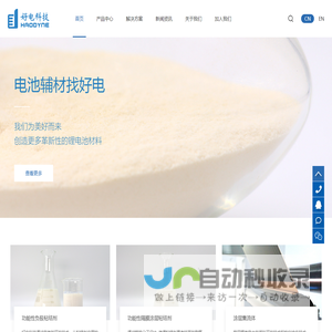 深圳好电科技有限公司_功能性粘结剂_石墨负极粘结剂_导电分散液_功能性涂层