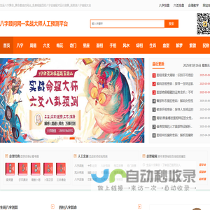 生辰八字算命_算命最准的网站_免费根据四柱八字合婚配对五行测算_周易测八字婚姻大全-八字顾问网：实战大师人工预测平台