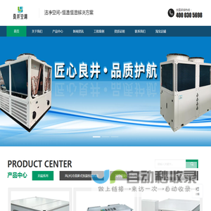 闭式冷却塔,实验室空调,方形冷却塔,良研冷却塔,直膨式恒温恒湿空调,直膨空调机,净化空调风柜,风冷模块式冷水机组,良井空调科技,良井空调-深圳市良井空调科技有限公司