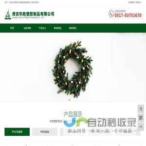 淮安华胜塑胶制品有限公司