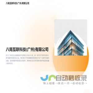 八筒互联科技(广州)有限公司