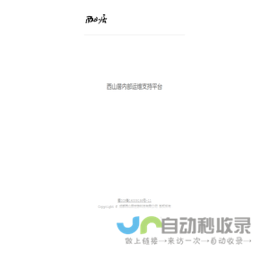 西山居内部运维支持平台
