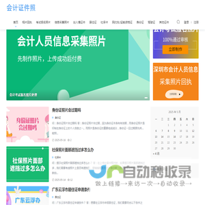会计证件照 - 专业制作会计考试报名照片和会计人员信息采集照片。