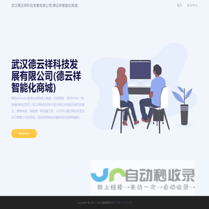 武汉德云祥科技发展有限公司(德云祥智能化商城)