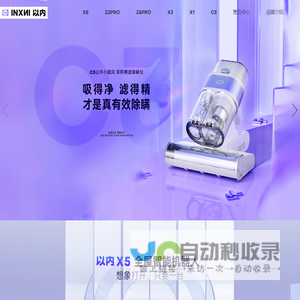 深圳以内创新科技有限公司|INXNI 以内—以内扫吸拖一体机|INXNI以内洗地机|NXNI扫地机|以内扫吸拖机器人—以内创新