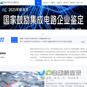 珠海市半导体行业协会-珠海半导体产业公共服务平台