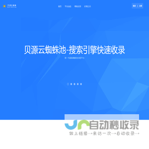 贝源云蜘蛛池-搜索引擎快速收录