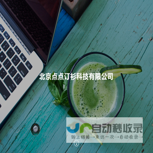 北京点点订衫科技有限公司