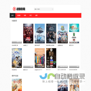 2024更新最快的在线视频网站 - 战狼影院