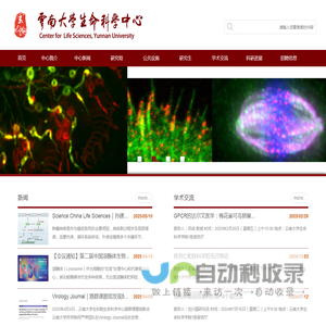 云南大学生命科学中心