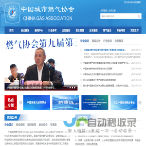 中国城市燃气协会