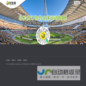 花生游,全球赛事门票预定,全球赛事旅行预定,全球运动旅行假期预定