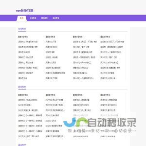 wan6688作文网