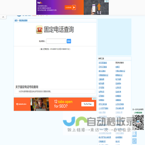 固定电话号码查询 - 座机电话归属地查询