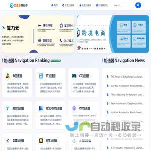 加速器导航_免费加速器|游戏加速器|回国加速器推荐排名教程