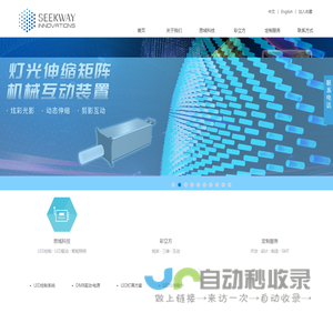 思域 · 彩立方 SEEKWAY INNOVATIONS – 【彩立方创新LED显示 | 三维•互动•创意】【思域LED控制系统 | 云控•联控•智控】