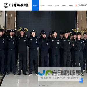 济南保安公司|保镖公司|保安公司加盟合作|保安证-山东特保安保集团