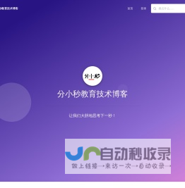 分小秒教育技术博客