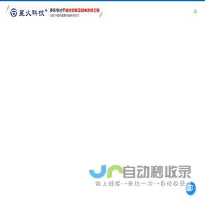 江西星火网防科技有限公司_⎛星火网防⎞