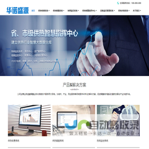 天津市华诺盛源科技有限公司-供热行业精品软件供应商