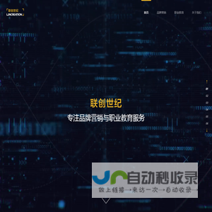 联创世纪-专注品牌营销和职业教育-联创新世纪