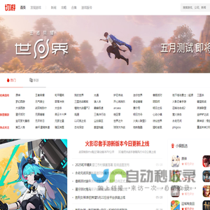 切游网 - 玩新游上切游