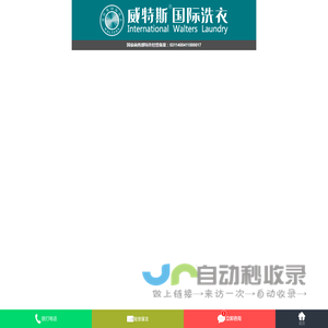 干洗店加盟_洗衣店加盟_干洗店加盟连锁_威特斯洗衣-威特斯洗衣