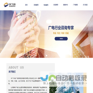 中广华创广电网络咨询顾问有限公司